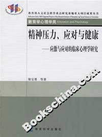 精神壓力、應對與健康應激與應對的臨床心理學研究 精神壓力、應對與健康應激與應對的臨床心理學研究