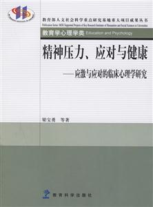精神壓力、應對與健康 精神壓力、應對與健康