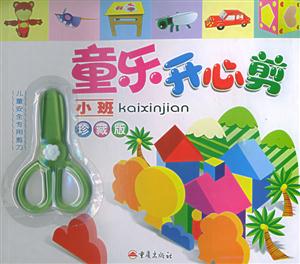 童樂(lè)開(kāi)心剪 童樂(lè)開(kāi)心剪