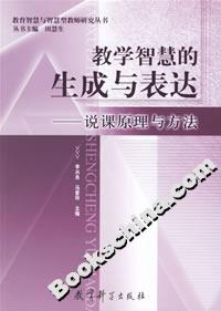 教學智慧的生成與表達說課原理與方法 教學智慧的生成與表達說課原理與方法