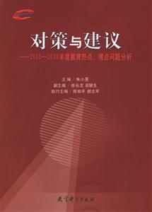 對策與建議:2005――2006年度教育熱點、難點問題分析 對策與建議:2005――2006年度教育熱點、難點問題分析