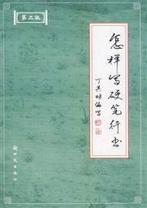 怎樣寫硬筆行書 怎樣寫硬筆行書