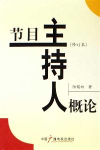節(jié)目主持人概論[修訂本]