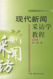 現代新聞采訪學教程 現代新聞采訪學教程