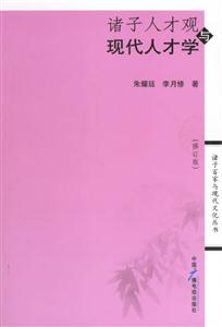 諸子人才觀與現代人才學 諸子人才觀與現代人才學