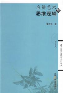 名辨藝術與思維邏輯 名辨藝術與思維邏輯