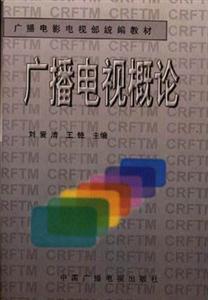 廣播電視概論 廣播電視概論