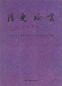 清史論叢2002年號 清史論叢2002年號