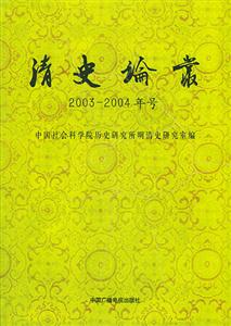 清史論叢20032004年號 清史論叢20032004年號