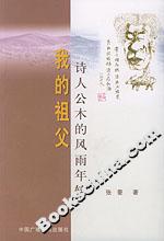 我的祖父詩人公木的風(fēng)雨年輪 我的祖父詩人公木的風(fēng)雨年輪