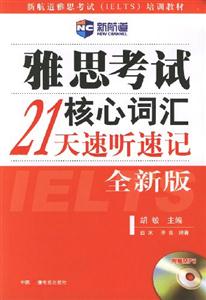 雅思考試核心詞匯21天速聽速記 雅思考試核心詞匯21天速聽速記