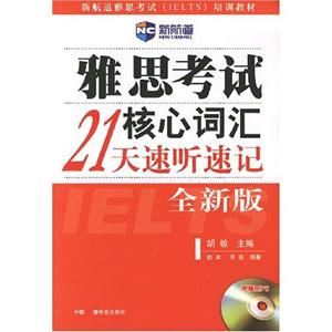 雅思考試核心詞匯21速聽速記 雅思考試核心詞匯21速聽速記