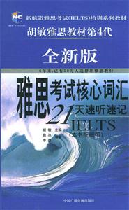 全新版雅思考試核心詞匯21天速聽速記新航道 全新版雅思考試核心詞匯21天速聽速記新航道