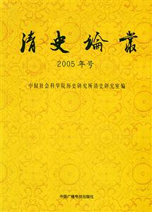 清史論叢2005年號 清史論叢2005年號