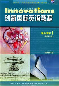創新國際英語教程學生用書1 創新國際英語教程學生用書1