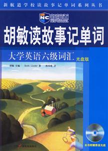 新航道胡敏讀故事記單詞大學(xué)英語六級詞匯光盤版 新航道胡敏讀故事記單詞大學(xué)英語六級詞匯光盤版