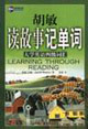 胡敏讀故事記單詞_大學(xué)英語四級詞匯