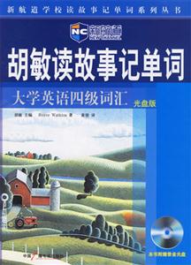 2006年胡敏讀故事記單詞_大學(xué)英語四級詞匯 2006年胡敏讀故事記單詞_大學(xué)英語四級詞匯
