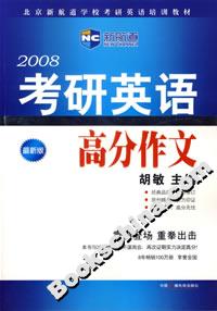 2008考研英語高分作文 2008考研英語高分作文