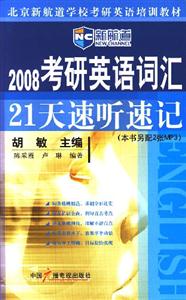 2008考研英語詞匯21天速聽速記 2008考研英語詞匯21天速聽速記