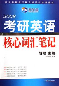 2008考研英語核心詞匯筆記 2008考研英語核心詞匯筆記