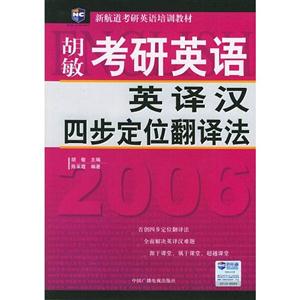 2006考研英語英譯漢四步定位翻譯法 2006考研英語英譯漢四步定位翻譯法
