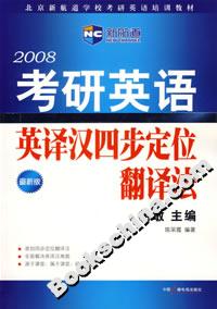 2008考研英語英譯漢四步定位翻譯法 2008考研英語英譯漢四步定位翻譯法