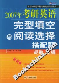 2007年考研英語完型填空與閱讀選擇搭配題 2007年考研英語完型填空與閱讀選擇搭配題