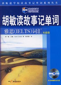 胡敏讀故事記單詞雅思詞匯MP3版