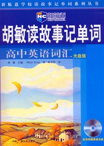 胡敏讀故事記單詞高中英語詞匯 胡敏讀故事記單詞高中英語詞匯