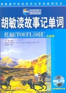 胡敏讀故事記單詞托福詞匯 胡敏讀故事記單詞托福詞匯