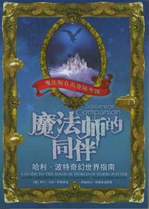 魔法師的同伴哈利波特奇幻世界指南 魔法師的同伴哈利波特奇幻世界指南