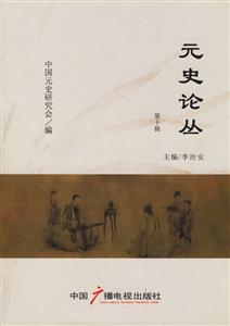 元史論叢第十輯 元史論叢第十輯