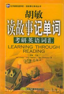 胡敏讀故事記單詞考研英語詞匯 胡敏讀故事記單詞考研英語詞匯