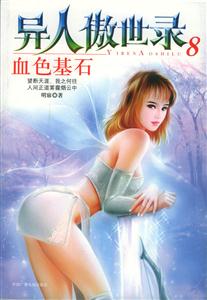 異人傲世錄8血色基石 異人傲世錄8血色基石
