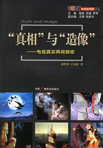 真相與造像電視真實再現探密 真相與造像電視真實再現探密