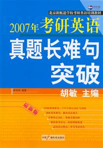 2007年考研英語真題長難句突破 2007年考研英語真題長難句突破