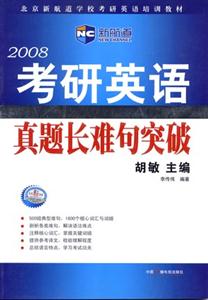 2008考研英語(yǔ)真題長(zhǎng)難句突破 2008考研英語(yǔ)真題長(zhǎng)難句突破