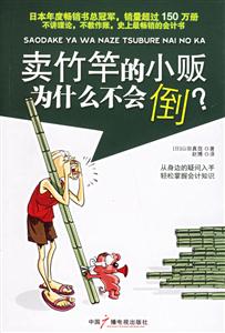 賣(mài)竹竿的小販為什么不會(huì)倒？