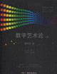 211工程科研項目數字藝術論 211工程科研項目數字藝術論