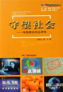 守望社會電視暗訪的邊界線 守望社會電視暗訪的邊界線