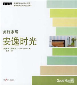 美好家居安逸時光 美好家居安逸時光