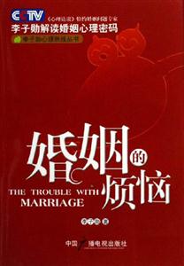婚姻的煩惱李子勛解讀婚姻心理密碼 婚姻的煩惱李子勛解讀婚姻心理密碼