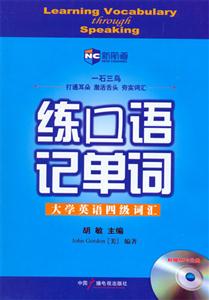 新航道胡敏練口語記單詞大學英語四級詞匯 新航道胡敏練口語記單詞大學英語四級詞匯