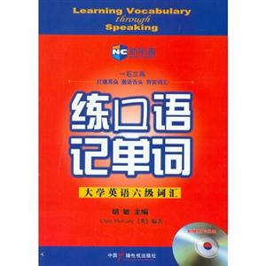 新航道胡敏練口語記單詞大學英語六級詞匯 新航道胡敏練口語記單詞大學英語六級詞匯