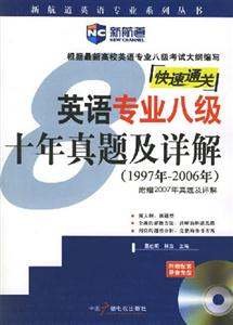新航道2007英語專業八級十年真題及詳解 新航道2007英語專業八級十年真題及詳解