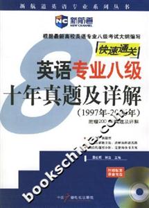 英語專業(yè)八級十年真題及詳解 英語專業(yè)八級十年真題及詳解