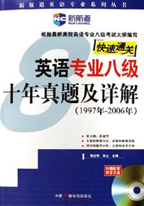 快速通關英語專業八級十年真題及詳解附光盤 快速通關英語專業八級十年真題及詳解附光盤