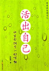 活出自己讓生命擁有一切可能 活出自己讓生命擁有一切可能