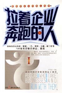 拉著企業奔跑的人 拉著企業奔跑的人